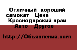 Отличный, хороший самокат › Цена ­ 2 000 - Краснодарский край Авто » Другое   